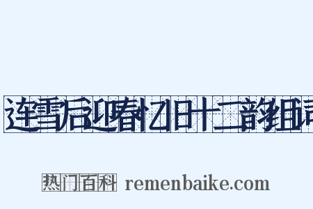 连雪后迎春忆旧十二韵组词是什么意思的图片